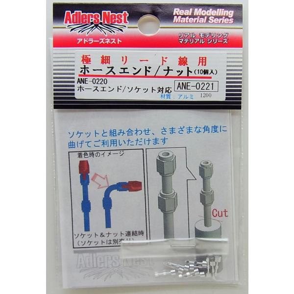 極細リード線用 ホースエンド / ナット(10個入り アルミ製)【アドラーズネスト ANE-0221】