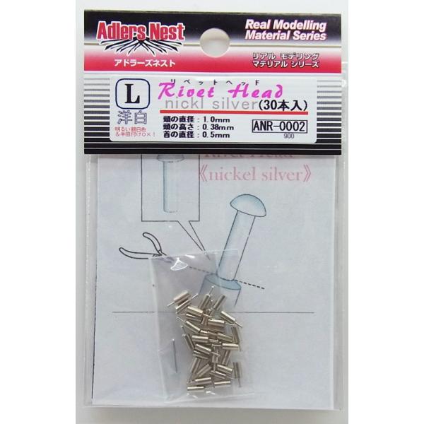 アドラーズネスト リベットヘッド（洋白）　L　30本　頭1.0mm 軸0.5mm