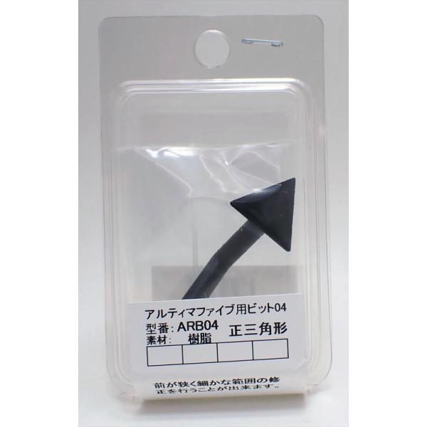 アルティマ ファイブ用ビット 正三角形 アルゴファイルジャパン ARB04