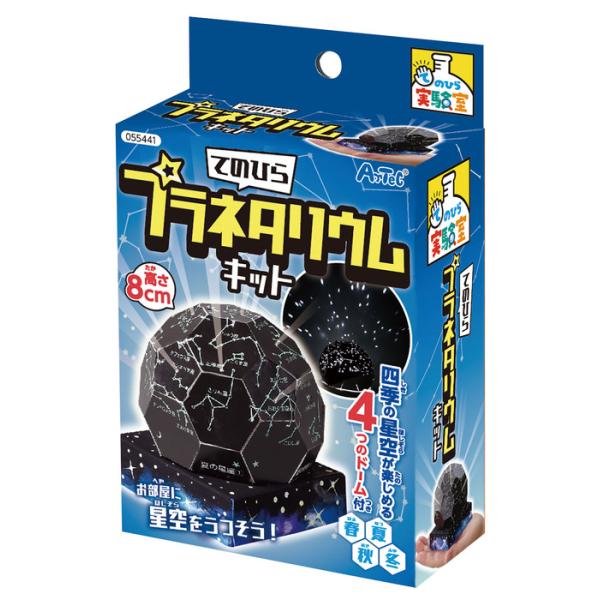 てのひら プラネタリウムキット アーテック ARTEC ダンボールクラフト 作って学ぶ 星座 自由研究 055441