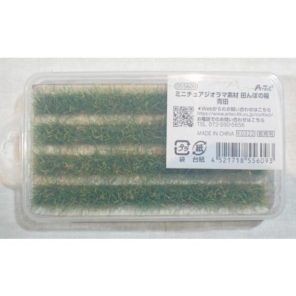 アーテック ミニチュアジオラマ素材 田んぼの稲 青田 ARTEC 知育玩具