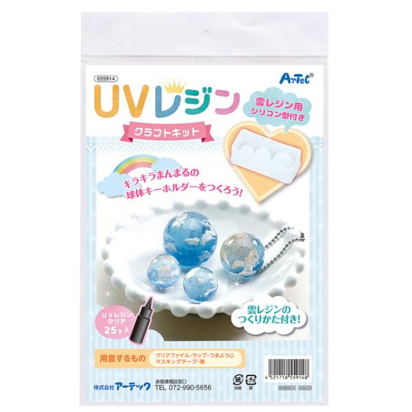 UVレジン クラフトキット シリコンモールド型付き 球体 キット アーテック ARTEC 作って学ぶ 055914