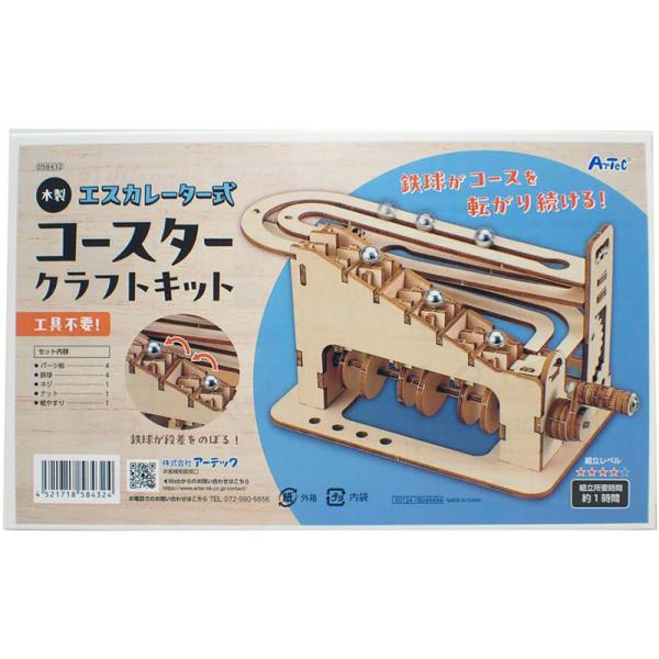 木製エスカレーター式コースタークラフトキット アーテック ARTEC 作って学ぶ 自由工作 自由研究 夏休み 058432