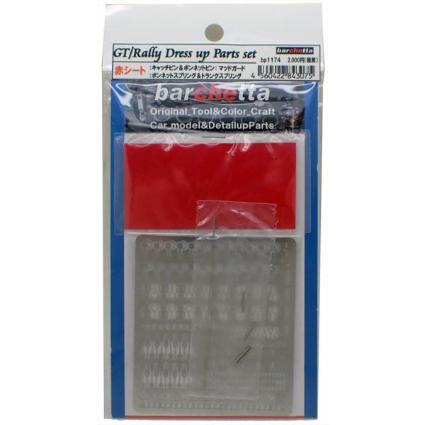 1/24 GT/Rally Dressup Parts 赤シート  バルケッタ BP1174