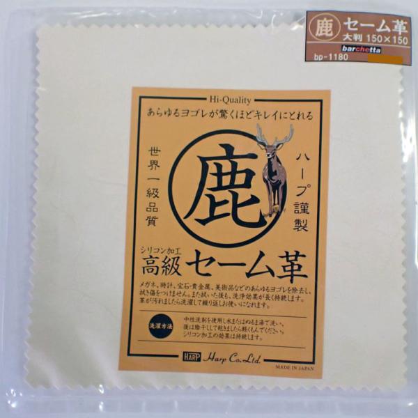 高級セーム革  150mm×150mm  1枚入り ハープ製 BP1180