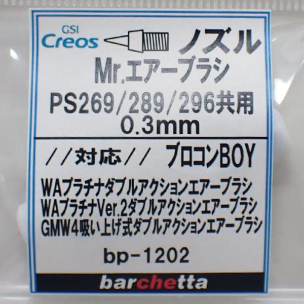 Mr.エアブラシ PS269/289/296共用 0.3mm用《ノズル》 クレオス Mr.エアブラシ PS269/289/296共用 0.3mm用《ノズル》 クレオス