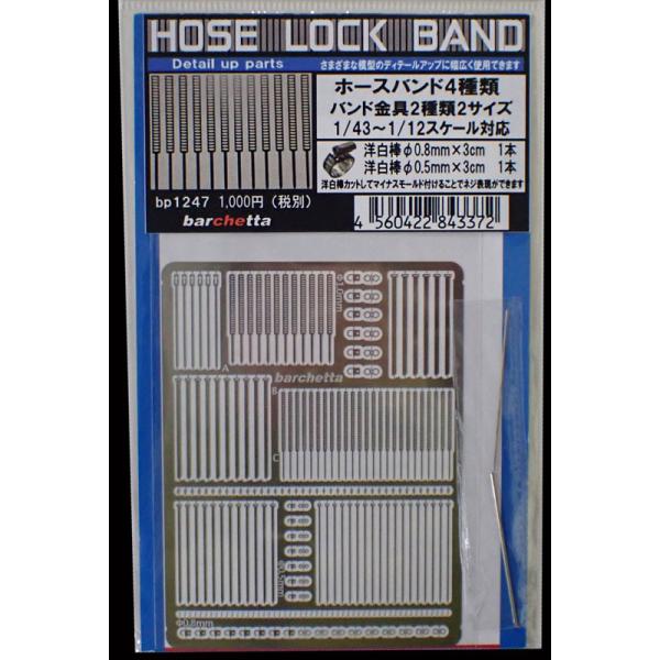 ホースロックバンド【BP1247】1/43〜1/12スケールまで対応ができるエッチング製ホースバンドとなります。1/43スケールについては1種類となります可能です 様々な模型に是非お使いください。