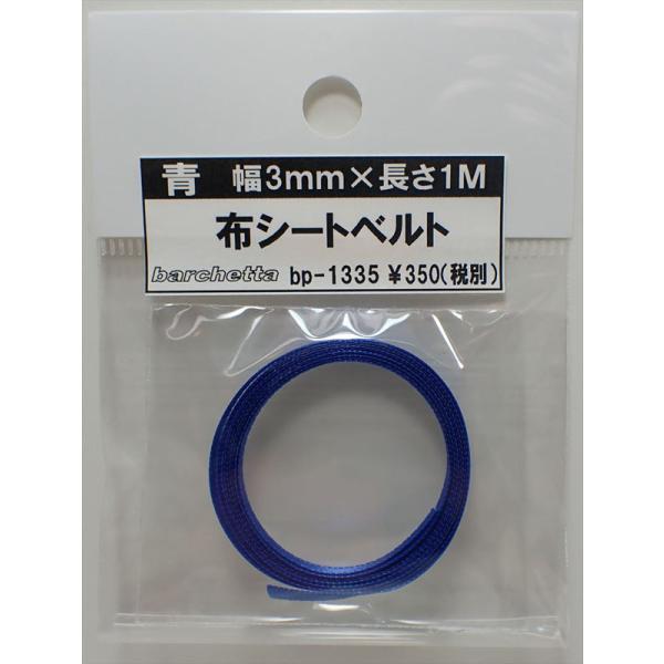 青 布シートベルト 幅3mm×長さ1M【バルケッタオリジナルパーツ BP1335】※布のみとなります。