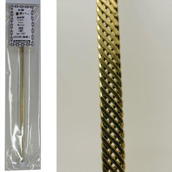 6面喜平バー 真鍮製 20cm 幅4.6cm 1本入り Brass  BP1367