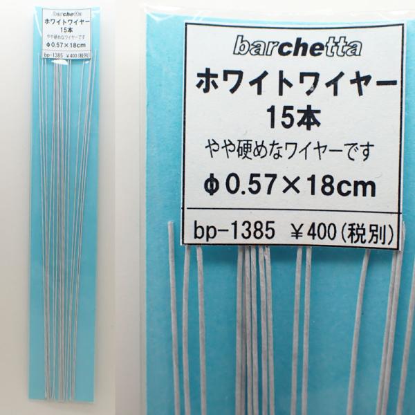 ホワイトワイヤー 15本 やや硬めなワイヤー Φ0.57*18cm バルケッタ ディテールアップ BP1385