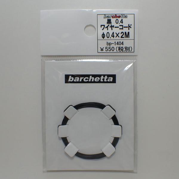 黒 0.4 ワイヤーコード 2M パイピングコード【BP1404】