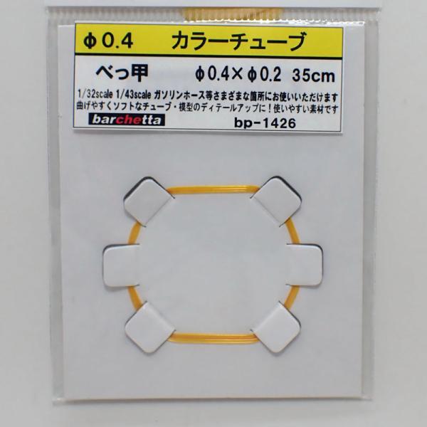 カラ―チューブ べっ甲（外径φ0.4/内径0.2/35cm）【BP1426】
