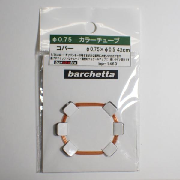 カラ―チューブ コパ―（外径φ0.75/内径0.5/42cm）【BP1450】1/24スケール ガソリンホース等さまざまな箇所にお使いいただけます。曲げやすくソフトなチューブ・模型のディテールアップに！　使いやすい素材です。