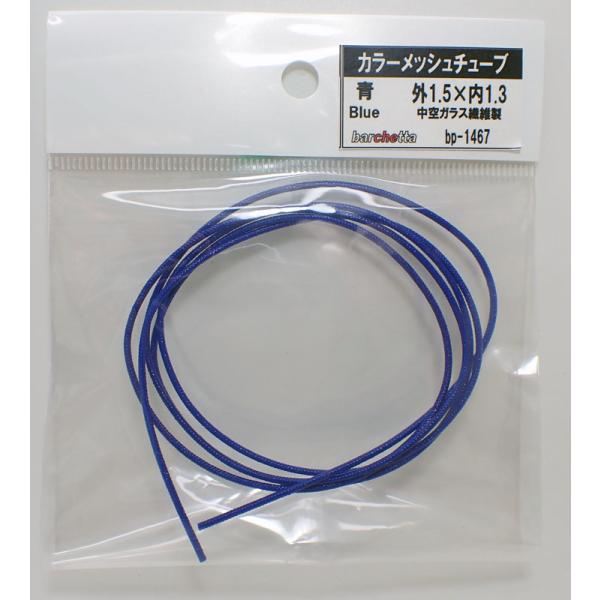 青 カラーメッシュチューブ 外1.5mm×内1.3mm：中空ガラス繊維 1M  BP1467