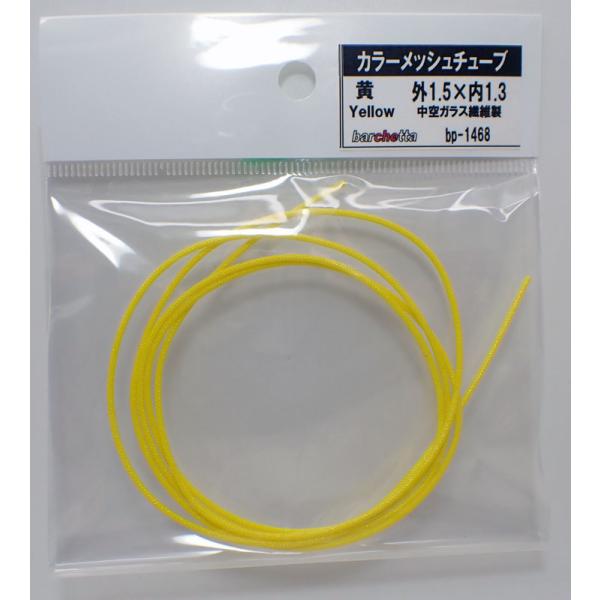 黄 カラーメッシュチューブ 外1.5mm×内1.3mm：中空ガラス繊維 1M  BP1468