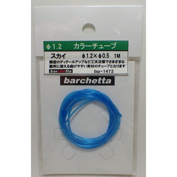 カラ―チューブ スカイ（外径φ1.2/内径0.5/1m）【BP1472】