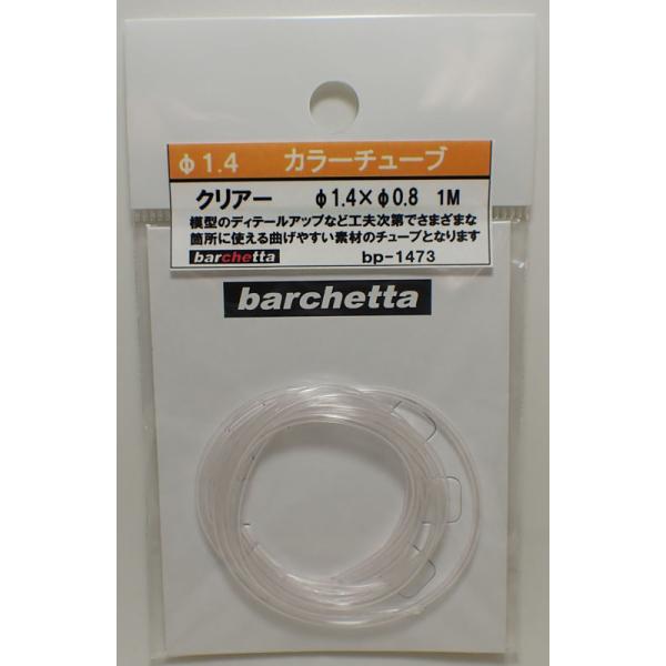 カラ―チューブ クリアー（外径φ1.4/内径0.8/1m）【BP1473】自動車やバイク模型のディテールアップ用に最適です。ガソリンホース等さまざまな箇所にお使いいただけます。曲げやすくソフトなチューブ・模型のディテールアップに！　使いやす...