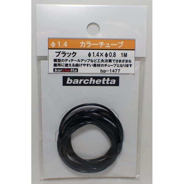 カラ―チューブ ブラック（外径φ1.4/内径0.8/1m）【BP1477】
