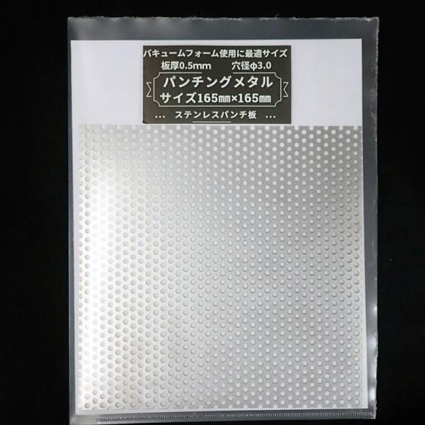 BP1484 ステンレスパンチングメタル　バキュームフォーム用ステンレス板　バルケッタオリジナル商品