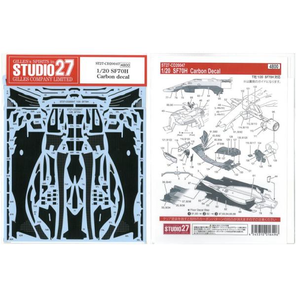 1/20 フェラーリ SF70Hカーボンデカール T社1/20対応 スタジオ27