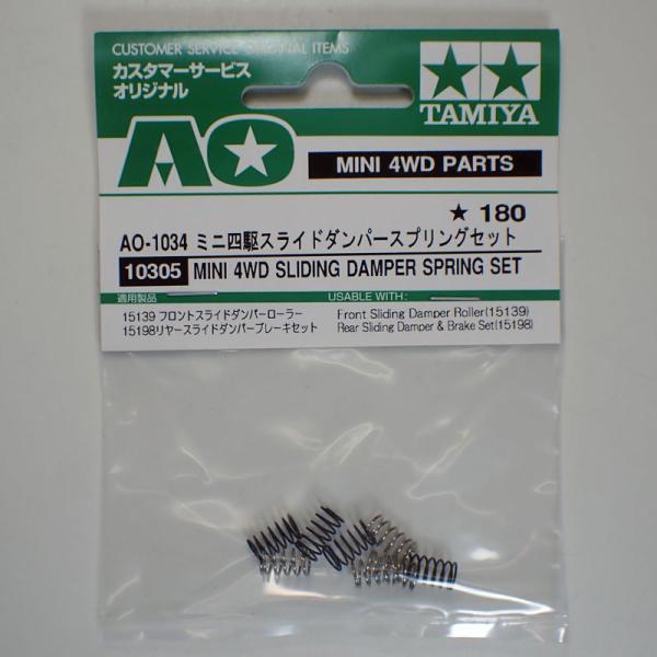 タミヤ（TAMIYA） ミニ四駆 スライドダンパースプリングセット ミニ四