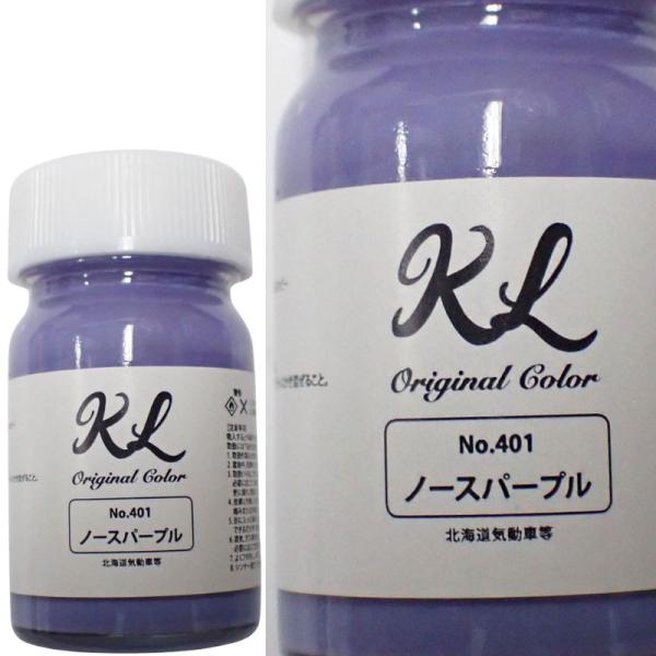 kl401　ノースパープル　ラッカー系塗料 容量15ml 鉄道模型 塗料 塗装【K.L Lab】　