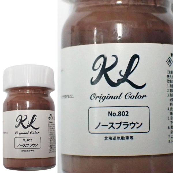 kl802　ノースブラウン　ラッカー系塗料 容量15ml 鉄道模型 塗料 塗装【K.L Lab】　