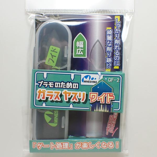 GF-2 プラモのためのガラスヤスリ ワイド ミネシマ MINESHIMAツール
