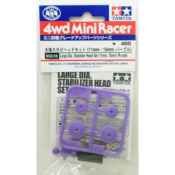 大径スタビヘッドセット (11mm・15mm パープル)【タミヤ ミニ四駆特別企画 ITEM95518】【 マシンの性能アップやセッティングに役立つパーツです 】 コーナリング時の安定性を高める大径スタビヘッドです。高強度・低摩擦のPOM樹...