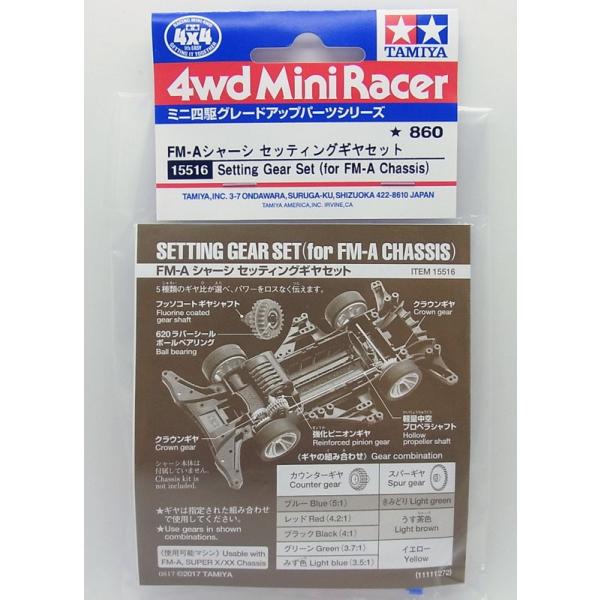 ミニ四駆 FM-Aシャーシ セッティングギヤセット タミヤ ミニ四駆用