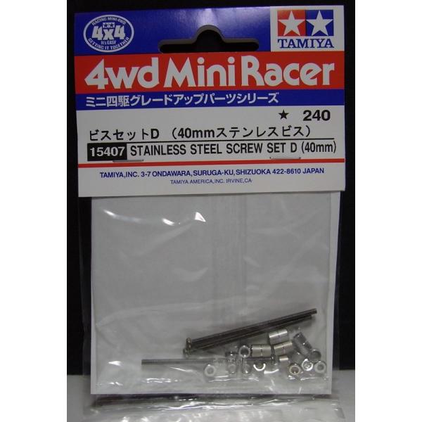 ミニ四駆 ビスセットD 40mmステンレスビス  タミヤ ミニ四駆用パーツ GP.407 ITEM15407