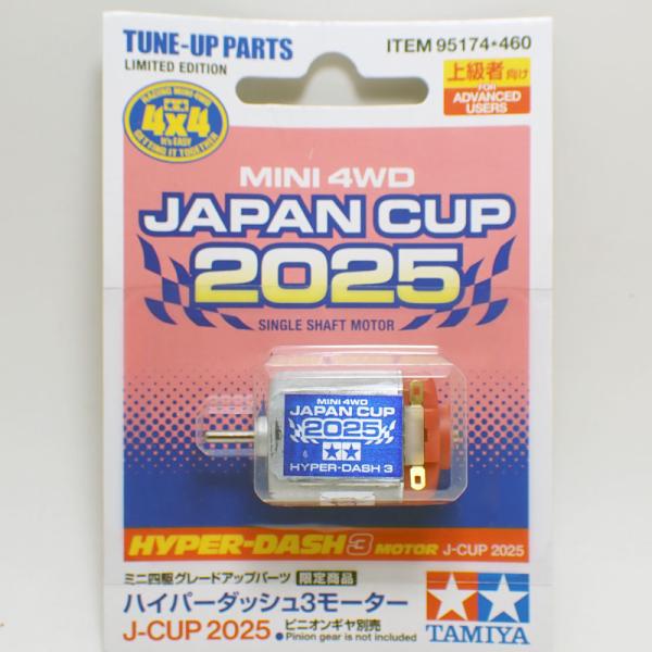 ミニ四駆 ハイパーダッシュ3モーター J-CUP 2025 タミヤ 改造 限定
