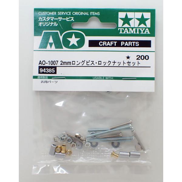 TT8822出品 ミニ四駆 AO-1007 2mmロングビス・ロックナットセット タミヤ 楽しい