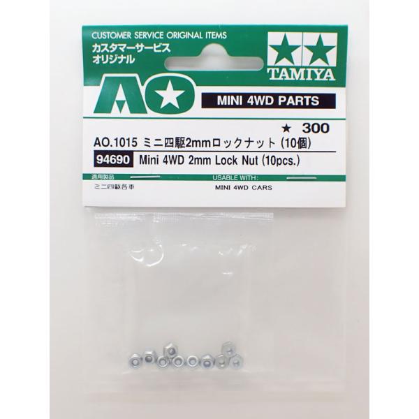 0409 おまとめ タミヤ ミニ四駆用AOパーツ AO-1015 2mmロックナット10個