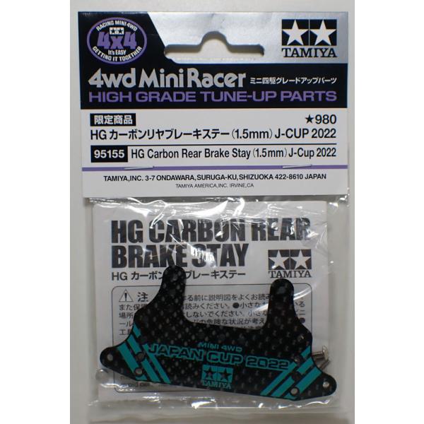 ミニ四駆 HG カーボンリヤブレーキステー 1.5mm J-CUP2022 タミヤ ミニ