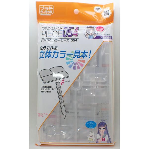 パキッとカラーピース054 クリア プラモ向上委員会 プラモデル 模型