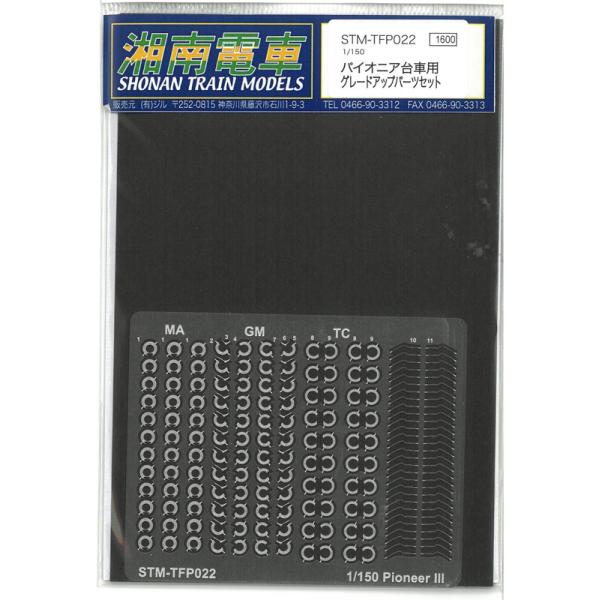 1/150 パイオニア台車 グレードアップパーツセット 鉄道模型  湘南電車 STM-TFP022