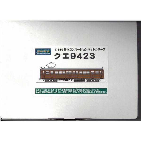TMC100B 1/80 鉄道模型 組み立てキット 1/150 クエ9423 車体コンバージョンキット 組み立てキット 鉄道模型