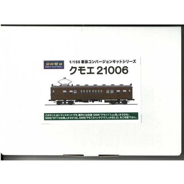 1/150 クモエ21006 コンバージョンキット 組み立てキット 鉄道模型