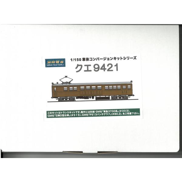 1/150 クエ9421 コンバージョンキット 組み立てキット 鉄道模型 湘南