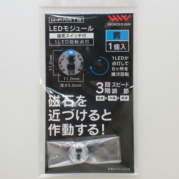 LEDモジュール  青 （磁気スイッチ付き）1LED回転点灯  LED・スイッチ・電池ケースが合体 磁石で簡単オンオフ ワンダーウェイ