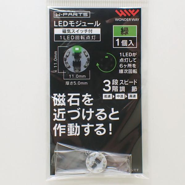 LEDモジュール 緑 （磁気スイッチ付き）1LED回転点灯  LED・スイッチ・電池ケースが合体 磁石で簡単オンオフ ワンダーウェイ