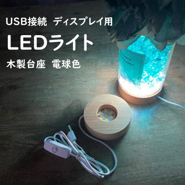 LED発光 木製丸タイプ、ディスプレイ台【商品説明】材質：天然木サイズ：直径８cm×厚さ2ｃｍ(LEDライト部分直径3.5cm)LEDカラー：電球色コード長さ：90ｃｍ電源：USB接続　ON/OFFスイッチ付き天然石やハーバリウムなどのディ...