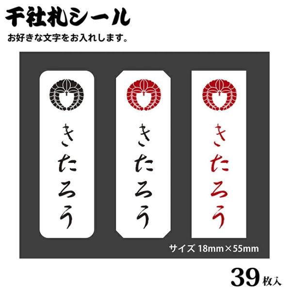 ★商品説明★サイズ：18mm×55mm 39枚素材：高級耐水和紙シール※サイズ変更の場合＋500円で承っております。選択欄で「あり」をお選びいただき、ご注文手続きにて180mm×265mmサイズ範囲内でご指定下さい。※データを作成後、デザイ...