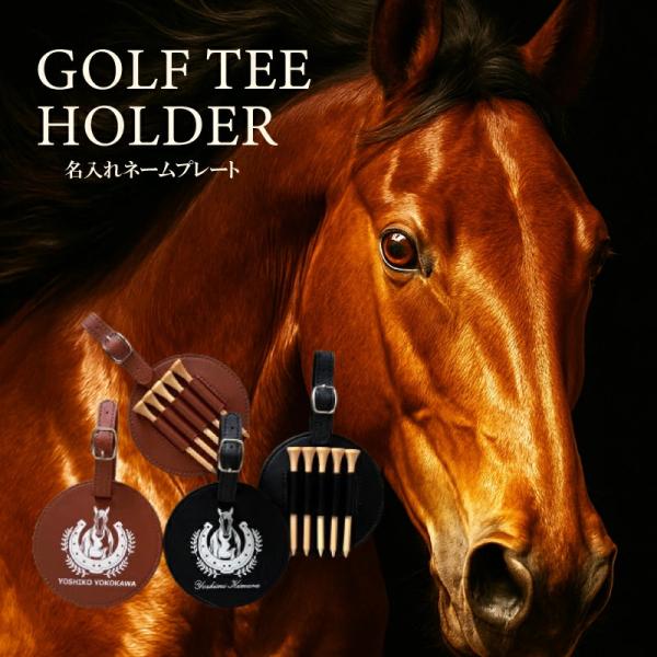 ゴルフ ゴルフタグ ネームプレート ネームタグ ティー収納 ティー入れ ティーホルダー 馬 馬好き 競馬好き 競馬 競走馬 馬グッズ 競馬グッズ 蹄鉄 名札 golf