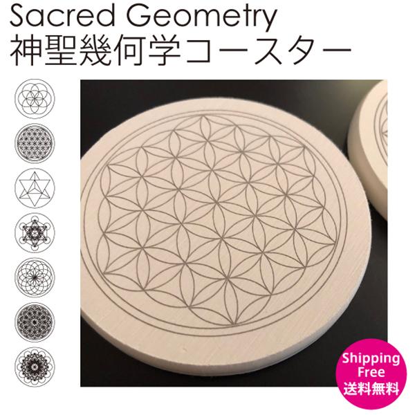 珪藻土 コースター 珪藻土コースター 神聖幾何学コースター 幾何学模様 パワーストーン スピリチュアル キッチングッズ 茶托