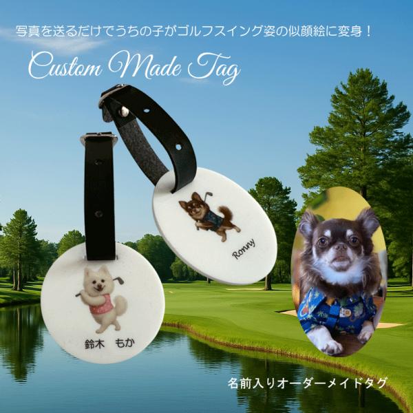 うちの子ゴルフ 犬 猫 ゴルフ ネームタグ キャディバッグ 名札 オーダー 名入れ ペット 似顔絵 ゴルフスイング イラスト 可愛い 高級 アクリル チワワ