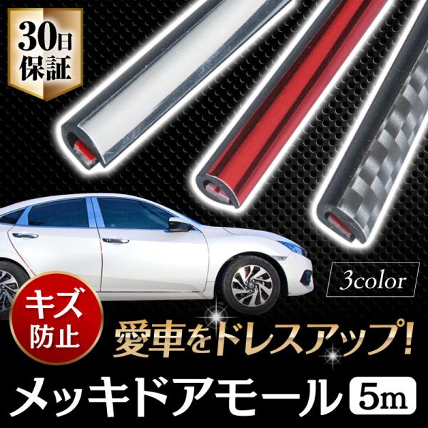 ドアモール メッキ 車 カーボン 傷防止 ドアエッジモール ドレスアップ 5m ドアガード