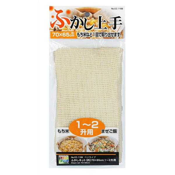 せいろ 蒸し布 ふかしネット 70×65cm 1〜2升用 ベジライブ CC-1106