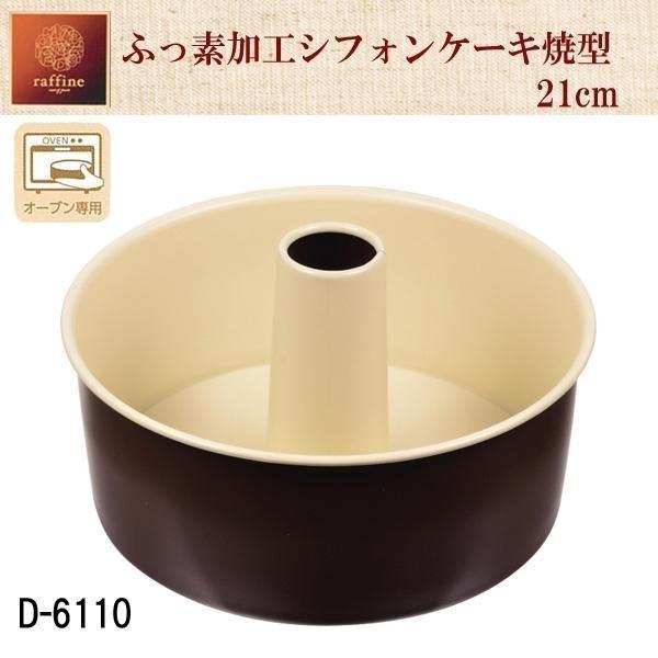 シフォンケーキ焼型 21cm ラフィネ ふっ素加工 D 6110 ケーキ型 お菓子作り 製菓 オーブン専用 パール金属 D 6110 バーゲンライフショップ 通販 Yahoo ショッピング